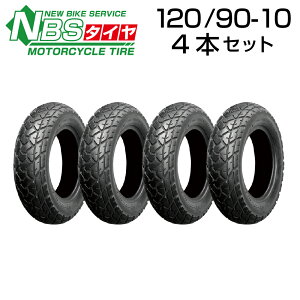 NBS 120/90-10 4本セット バイク オートバイ タイヤ 高品質 台湾製 バイクタイヤセンター