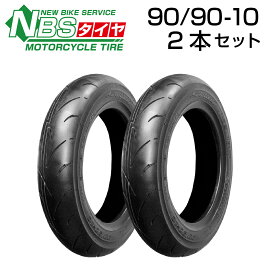 NBS 90/90-10 2本セット バイク オートバイ タイヤ 高品質 バイクタイヤセンター