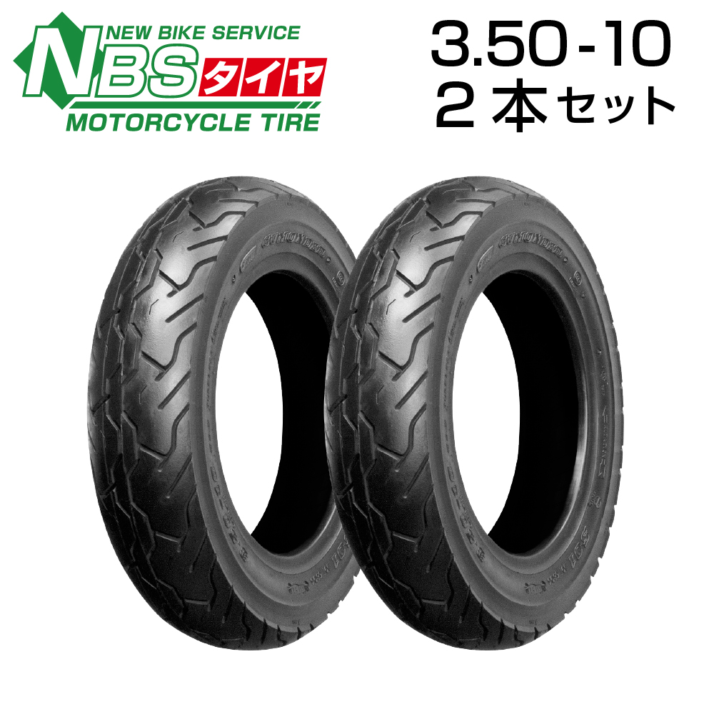 NBS 3.50-10 2本セット バイク オートバイ タイヤ 高品質 バイクタイヤセンター タイヤ・ホイール