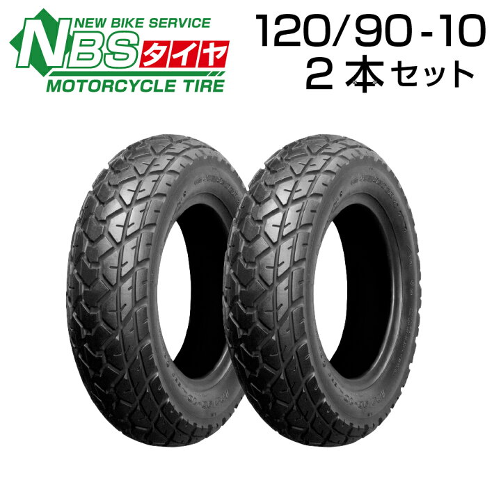 楽天市場】NBS 120/90-10 2本セット バイク オートバイ タイヤ 高品質 