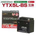 バイクバッテリー YTX5L-BS互換 CTX5L-BS 液入り YTX5LBS 1年保証 密閉型 MFバッテリー メンテナンスフリー バイク用 オートバイ GTX5L-BS FTX5L-BS KTX5L-BS バイクパーツセンター