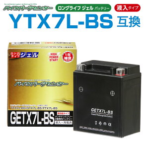 バイクパーツセンター GETX7L-BS ジェルバッテリー 液入り 1年保証 密閉型 MFバッテリー メンテナンスフリー バイク用 オートバイ GTX7L-BS FTX7L-BS KTX7L-BS 7LBS 互換 GSYUASA 日本電池 古河電池 新神戸