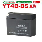 バイクバッテリー YT4B-BS GT4B-5互換　 NBS NT4B-5 液入り 1年保証 密閉型 MFバッテリー メンテナンスフリー バイク用 オートバイ