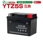 バイクバッテリー　YTZ5S 互換　NBS CTZ5S 液入り 1年保証 密閉型 MFバッテリー メンテナンスフリー バイク用 オートバイ GSYUASA 日本電池 古河電池 新神戸電機 HITACHI