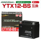 バイクパーツセンター バイクバッテリー YTX12-BS NBS CTX12-BS 液入り 1年保証 密閉型 MFバッテリー メンテナンスフリー バイク用 オートバイ GTX12-BS FTX12-BS KTX12-BS
