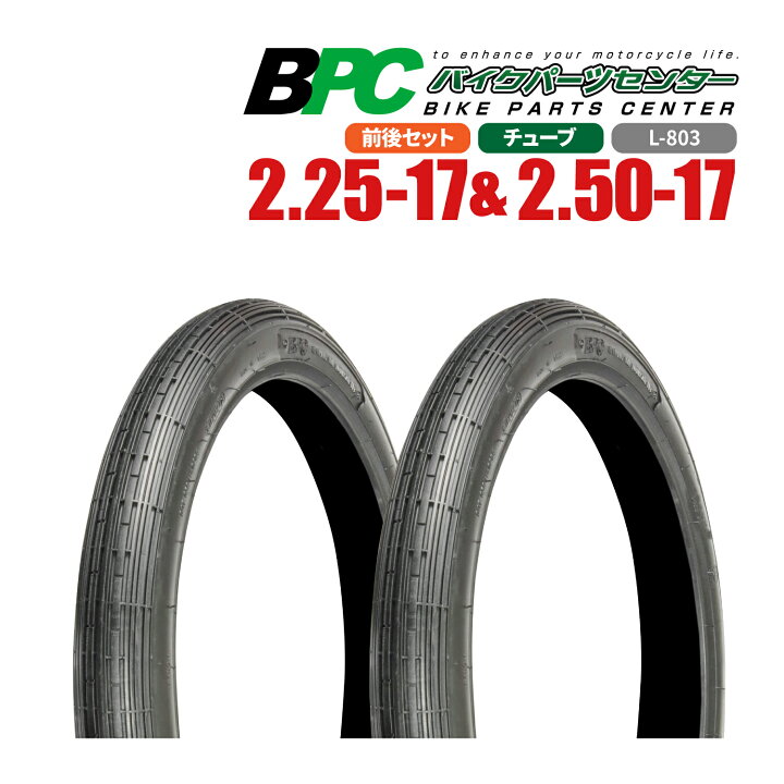 楽天市場】2.25-17 & 2.50-17 TT 前後セット BPCタイヤ バイク 