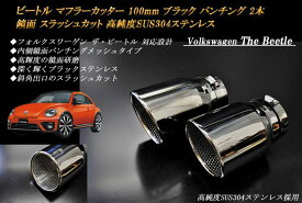 ビートル マフラーカッター 100mm ブラック パンチングメッシュ 2本 鏡面 スラッシュカット フォルクスワーゲン 高純度SUS304ステンレス VolksWagen The Beetle