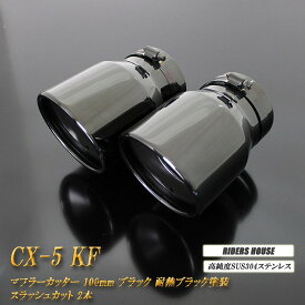 【15%OFF】CX-5 KF系 マフラーカッター 100mm ブラックメッキ 耐熱ブラック塗装 2本 マツダ 鏡面 スラッシュカット 高純度SUS304ステンレス MAZDA ［B01K］【誰でも使える15%OFFクーポン】