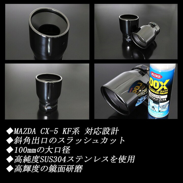 楽天市場】【15％OFF】CX-5 KF系 マフラーカッター 100mm ブラック 