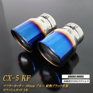 CX-5 KFn }t[Jb^[ 100mm u[ ϔMubNh 2{ }c_  XbVJbg xSUS304XeX MAZDA mB01Bn