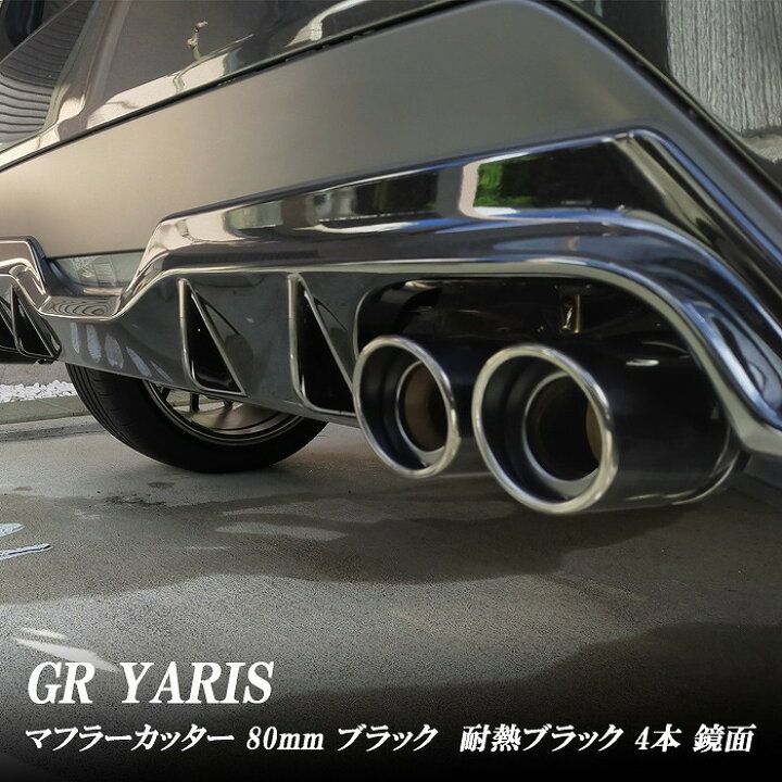 楽天市場】【15％OFFクーポン！】GR ヤリス マフラーカッター 80mm 