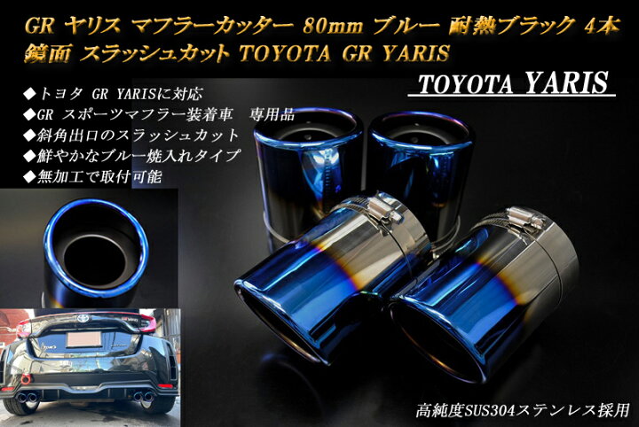 楽天市場】GR ヤリス マフラーカッター 80mm ブルー 耐熱ブラック 