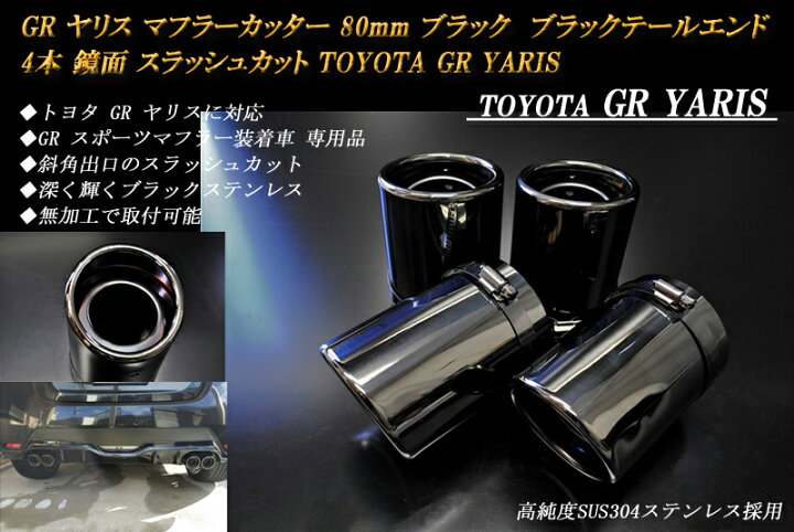 楽天市場】【15％OFFクーポン！】GR ヤリス マフラーカッター 80mm 