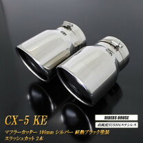楽天市場】cx5 ke マフラーの通販