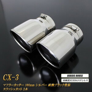 y12%OFFzCX-3 }t[Jb^[ 100mm Vo[ ϔMubNh 2{ }c_  XbVJbg xSUS304XeX MAZDA mB01SnyNłg12%OFFN[|z