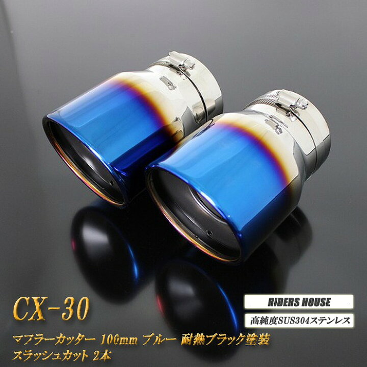 楽天市場】【15％OFF】CX-30 マフラーカッター 100mm ブルー 耐熱 
