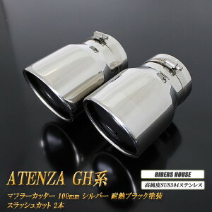 AeU GHn }t[Jb^[ 100mm Vo[ ϔMubNh 2{ }c_  XbVJbg xSUS304XeX MAZDA ATENZA mB01Sn