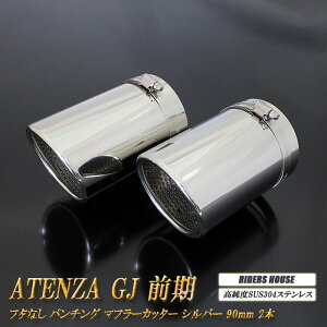 y10OFFzAeU GJn O }t[Jb^[ 90mm Vo[ t^Ȃ p`ObV 2{ }c_  XbVJbg xSUS304XeX MAZDA ATENZA mA04SnyNłg10OFF