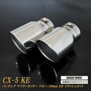 �yP15�{�zCX-5 KE�n �}�t���[�J�b�^�[ 100mm �V���o�[ �p���`���O���b�V�� 2�{ �}�c�_ ���� �X���b�V���J�b�g �����xSUS304�X�e�����X MAZDA �mB09S�n�y���������}���\���I�N�ł��|�C���g15�{�I2/17�i