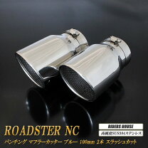 楽天市場】ロードスター マツダスピード マフラー ncの通販