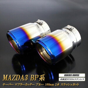 �y15%OFF�zMAZDA3 BP�n �e�[�p�[ �}�t���[�J�b�^�[ 100mm �u���[ �ĐF�^�C�v �Z�_�� 2�{ �}�c�_ ���� �X���b�V���J�b�g �����xSUS304�X�e�����X �mB04B�n�y�X�[�p�[�Z�[���I�N�ł��g����15%OFF�N�[�|��