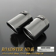 ロードスター ND系 マフラーカッター 80mm ブラック 耐熱ブラック塗装 2本 鏡面 スラッシュカット 高純度…