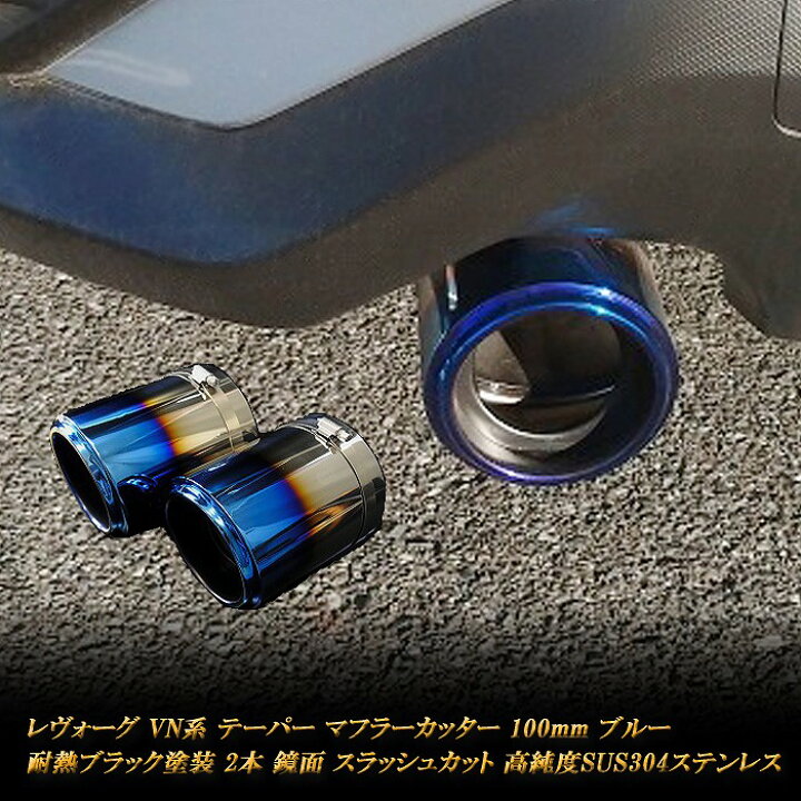 楽天市場】【10％OFFクーポン】レヴォーグ VN系 テーパーマフラー 