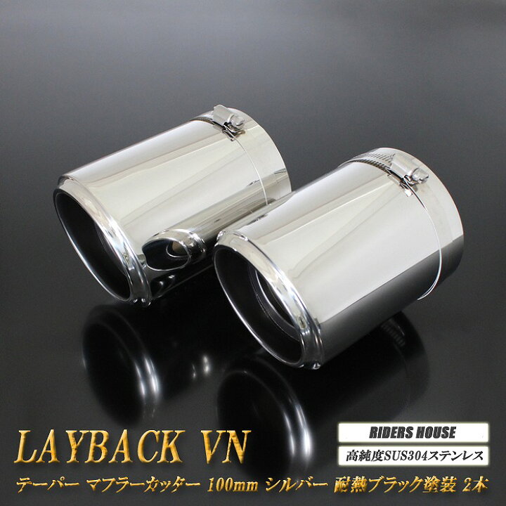 楽天市場】レイバック VN系 テーパー マフラーカッター 100mm シルバー 
