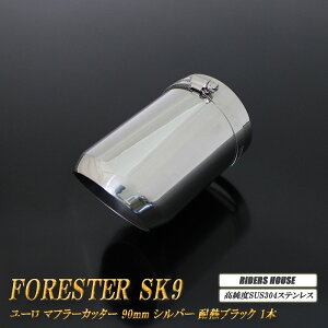 y10%OFFztHX^[ SK9 [ }t[Jb^[ 90mm Vo[ ϔMubNh 1{ xSUS304XeX SUBARU Forester mA02SnyNłg10%OFFN[|z