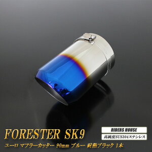 y10%OFFN[|ztHX^[ SK9 [ }t[Jb^[ 90mm u[ ϔMubNh 1{ xSUS304XeX SUBARU Forester mA02BnyNłg10%OFFN[|z