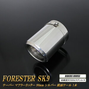 y10%OFFztHX^[ SK9 e[p[ }t[Jb^[ 90mm Vo[ ʃe[ 1{ xSUS304XeX SUBARU Forester mA05SnyNłg10%OFFN[|z