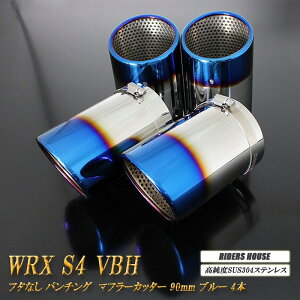y15OFFzyBiz WRX S4 VBH }t[Jb^[ 90mm u[ t^Ȃ p`ObV 4 {  XbVJbg xSUS304XeX SUBARU mA04BnyX[p[Z[INłg15OFF