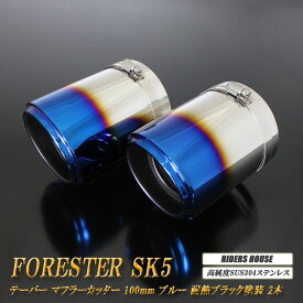 【15%OFF】フォレスター SK5 テーパーマフラーカッター 100mm ブルー 耐熱ブラック 2本 鏡面 スラッシュカット 高純度SUS304ステンレス スバル SUBARU Forester ［B08B］【誰でも使える15%OFFクーポン】