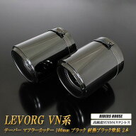 レヴォーグ VN系 テーパーマフラーカッター 100mm ブラック 耐熱ブラック 2本 鏡面 スラッシュカット 高…