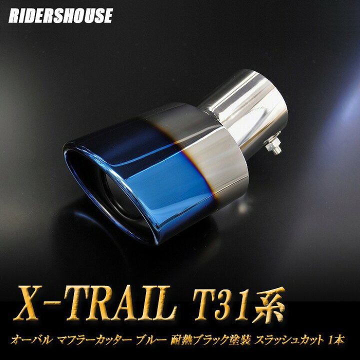楽天市場】エクストレイル T31系 マフラーカッター オーバル ブルー 