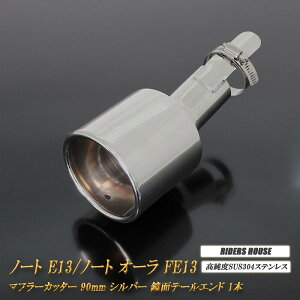 m[g E13 ^ m[g I[ FE13 e-POWER }t[Jb^[ 90mm Vo[ 1{  xSUS304XeX Y NOTE AURA mA09Sn