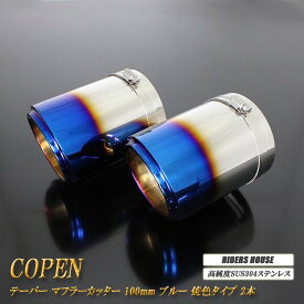 【10%OFF】コペン テーパー マフラーカッター 100mm ブルー 焼色タイプ 2本 DAIHATSU ダイハツ Copen ［B07B］【誰でも使える10%OFFクーポン】