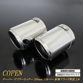 コペン テーパー マフラーカッター 100mm シルバー 耐熱ブラック塗装 2本 ダイハツ 鏡面 スラッシュカット 高純度SUS304ステンレス DAIHATSU Copen ［B08S］