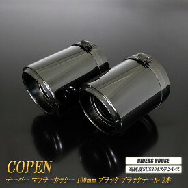 コペン テーパー マフラーカッター 100mm ブラック ブラックテールエンド 2本 DAIHATSU ダイハツ Copen ［B07K］