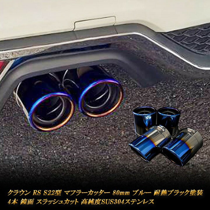 楽天市場】【15％OFF】クラウン RS S22型 マフラーカッター 80mm 