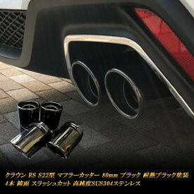 【15%OFF】クラウン RS S22型 マフラーカッター 80mm ブラック 耐熱ブラック塗装 4本 トヨタ 鏡面 スラッシュカット 高純度SUS304ステンレス TOYOTA CROWN ［D02K］【誰でも使える15%OFFクーポン】