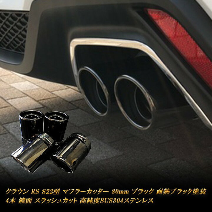 楽天市場】クラウン RS S22型 マフラーカッター 80mm ブラック 耐熱 