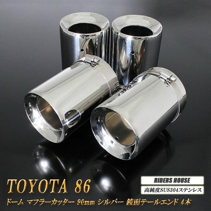 楽天市場】【15%OFF】TOYOTA 86 ドーム マフラーカッター シルバー 