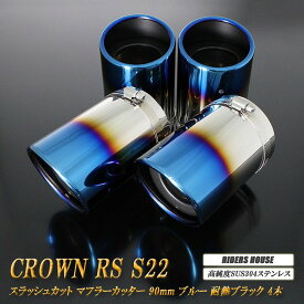 【15%OFF】クラウン RS S22型 マフラーカッター 90mm ブルー 耐熱ブラック塗装 トヨタ 鏡面 斜口 スラッシュカット 4本 高純度SUS304ステンレス TOYOTA CROWN ［A01B］【誰でも使える15%OFFクーポン】