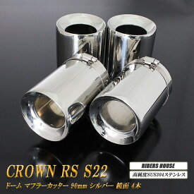 【10%OFF】クラウン RS S22型 ドーム マフラーカッター 90mm シルバー 4本 トヨタ 鏡面 高純度SUS304ステンレス TOYOTA CROWN ［A03S］【誰でも使える10%OFFクーポン】