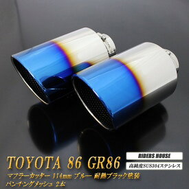 86 GR86 マフラーカッター 114mm ブルー 耐熱ブラック塗装 パンチングメッシュ 2本 鏡面 大口径 TOYOTA ハチロク ZN6 ZN8 ［C03B］