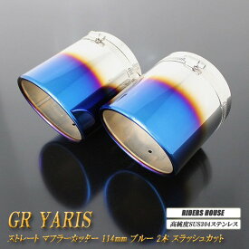 【10%OFF】GR ヤリス 後期用 ストレート マフラーカッター 114mm ブルー 2本 鏡面 高純度SUS304ステンレス GR YARIS【誰でも使える10%OFFクーポン】