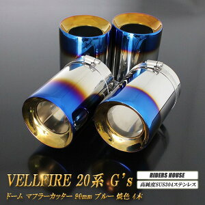 Ft@CA 20n G's }t[Jb^[ h[^Cv 90mm u[ 4{ g^  xSUS304XeX TOYOTA VELLFIRE mA03Bn