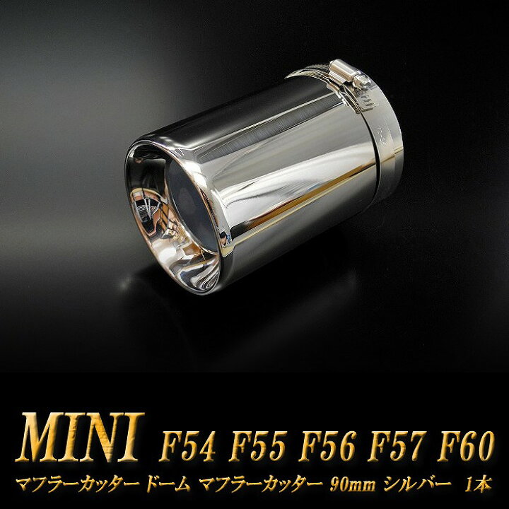 楽天市場】ミニ クーパー ドーム マフラーカッター 90mm シルバー 1本 