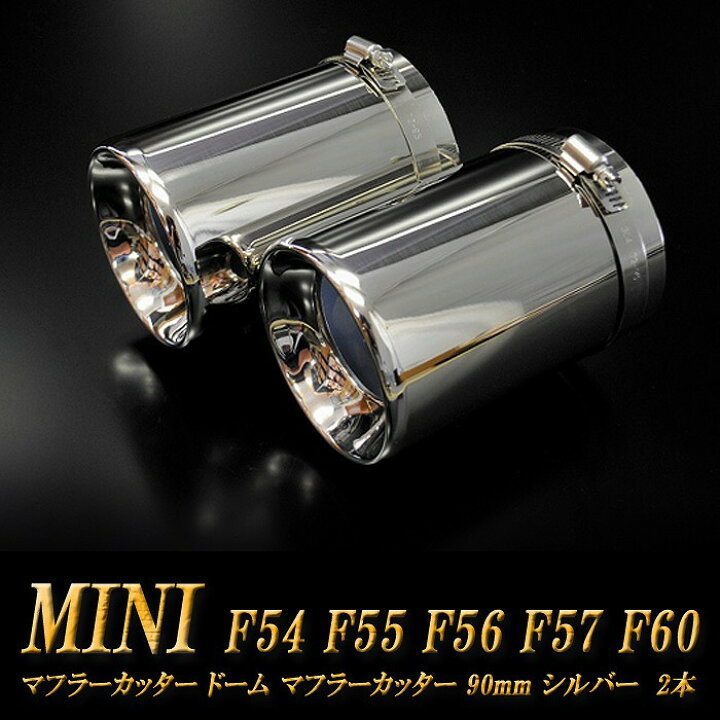 楽天市場】ミニ クーパー ドーム マフラーカッター 90mm シルバー 2本 